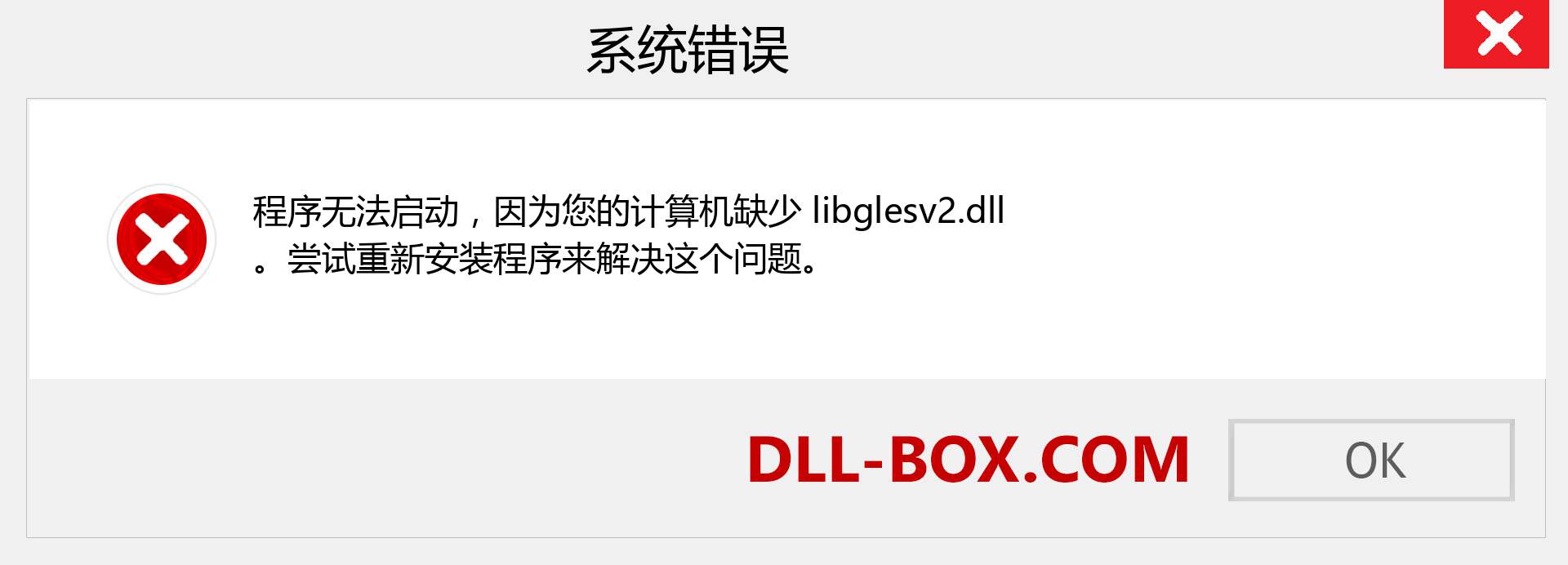 libglesv2.dll 文件丢失？。 适用于 Windows 7、8、10 的下载 - 修复 Windows、照片、图像上的 libglesv2 dll 丢失错误